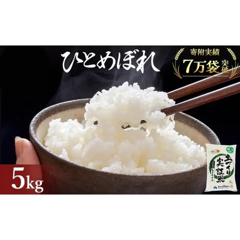 先行予約 ひとめぼれ 5kg 令和8年産 白米 ひとめぼれ