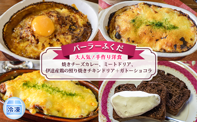 ◆パーラーふくだ◆大人気！手作り洋食「焼きチーズカレー、ミートドリア、伊達産鶏の照り焼きチキンドリア＋ガトーショコラ」≪冷凍≫