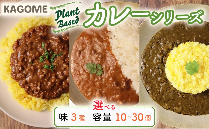 
                  カゴメ Plant Based カレー 3種 選べる 味 容量 10個 20個 30個 3種 キーマカレー 大豆ミート ベジタブルカレー ほうれん草カレー カレーセット レトルト レトルト食品 レトルトカレー 非常食 防災 野菜 豆 プラントベース 植物性 植物由来 マルヤマ鈴木商店 maruyama014P
                