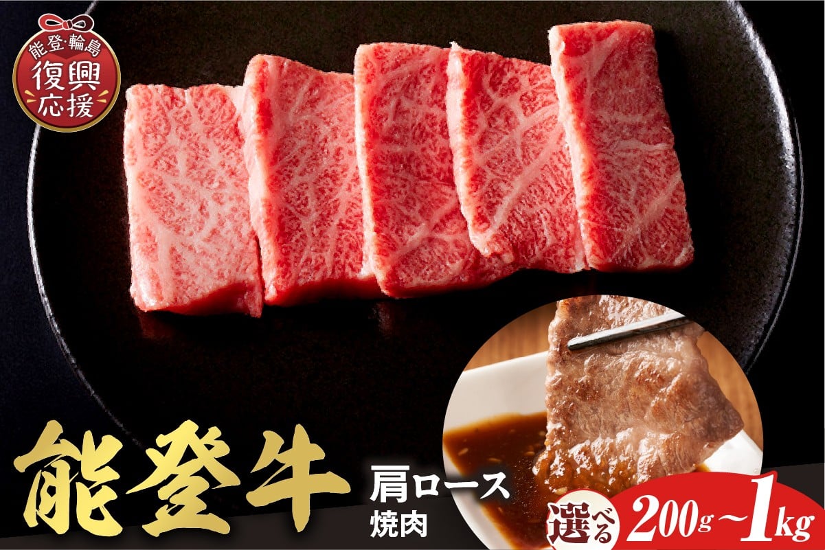 
                  【選べる内容量】【和牛セレブ】能登牛 牛肩ロース 焼肉 
                