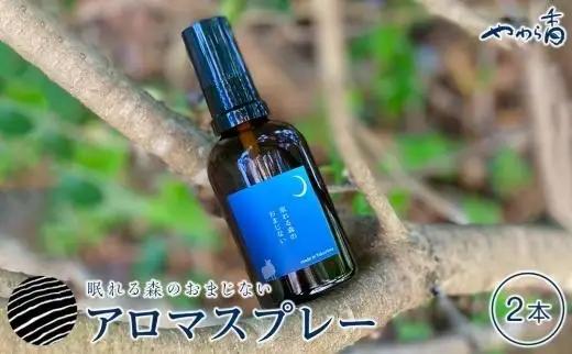 眠れる森のおまじないスプレー60ml×2本セット | ピロースプレー