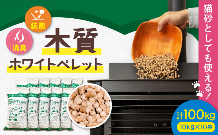 木質ホワイトペレット 100kg／ペレット 猫砂 ストーブ 内子町 四国 愛媛県 【有限会社内藤鋼業】 [BKAE003]