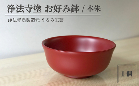 浄法寺塗 お好み鉢 ／ 本朱 【うるみ工芸】 ／ 漆器 工芸品 食器 どんぶり