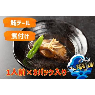 ふるさと納税 焼津市 鮪テール 煮付け 8人前 個包装 8パック(a10-1216) |  | 01