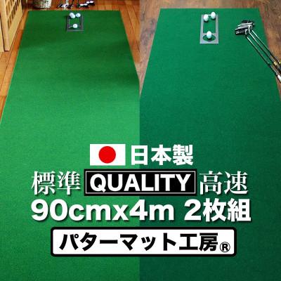ふるさと納税 芸西村 ゴルフ練習用・クオリティ・コンボ　90cm×4m(高品質パターマット2枚組と練習用具)【A070】