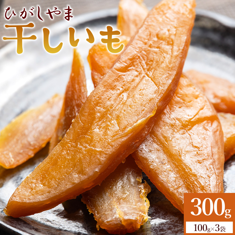 干し芋 ひがしやま 300g(100g×3) - 干しいも ほしいも ホシイモ 紅はるか おやつ 和菓子 スイーツ 国産 アスタ農園 高知県 香南市 さつまいも お茶うけ 手土産 しっとり 防災 非常食 備蓄 常温 at-0065