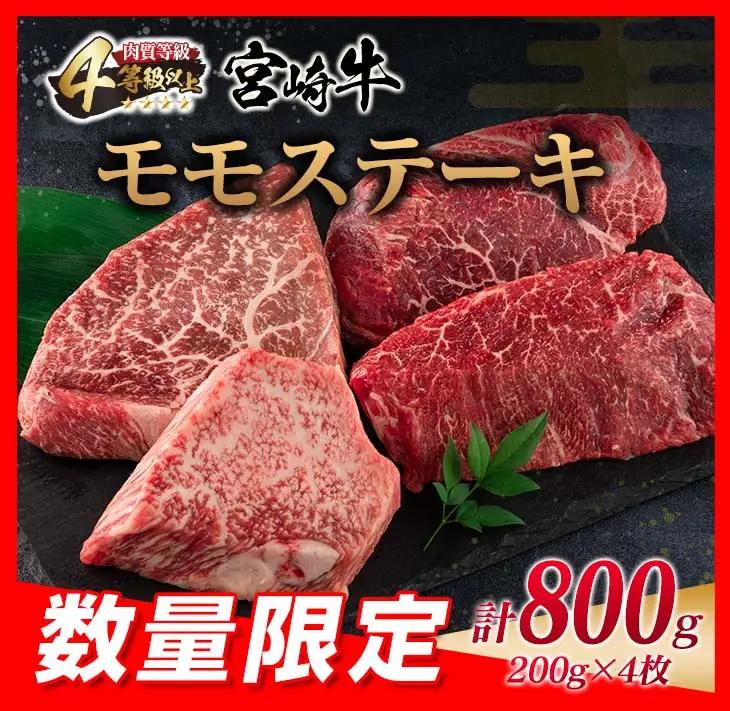 数量限定 宮崎牛 モモ ステーキ 計800g 牛肉 ビーフ 黒毛和牛 ブランド牛 国産 もも 赤身肉 ヘルシー 鉄板焼き 焼肉 高級 贅沢 上質 ご褒美 お祝 記念日 真空パック 個包装 4等級以上 
