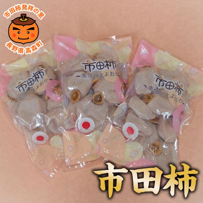 【ふるさと納税】【市田柿専門店 金の柿】市田柿 自家用300g×3袋～【配送不可地域：離島】