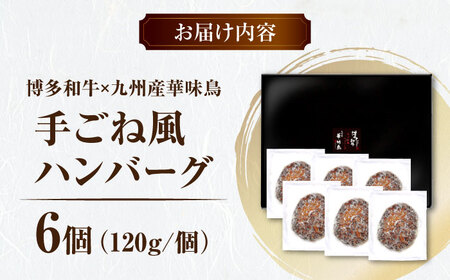 博多和牛×九州産華味鳥　手ごね風ハンバーグ《豊前》　【トリゼンフーズ】福岡　ハンバーグ　冷凍　肉　簡単調理　洋食　[VAC031]