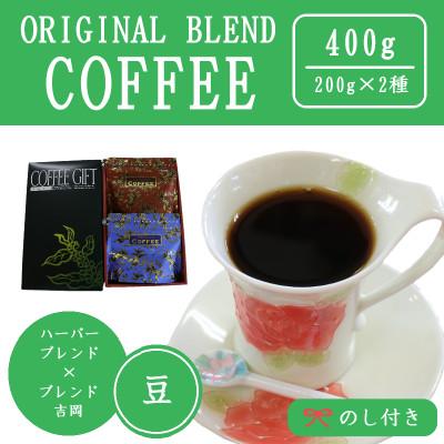 ふるさと納税 吉岡町 【のし付き】オリジナルブレンドコーヒー(豆)200g×2種詰め合わせ[ハーバー/吉岡]