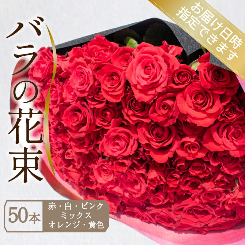 【ふるさと納税】 バラ 花束 50本 選べる 色 赤 白 ピンク 黄色 オレンジ ミックス ( ギフト プレゼント 贈答 花 フラワー プロポーズ 記念日 お祝い 自然 贈り物 植物 ローズ 産地直送 お取り寄せ 癒やし 香り リラックス ) 下関 山口