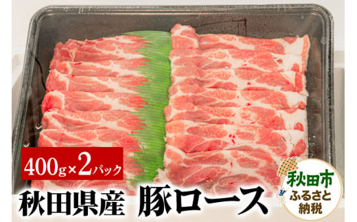 秋田県産 豚ロース 400g×2パック