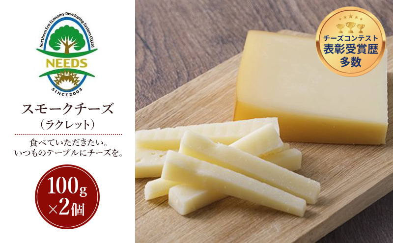北海道 十勝 スモークチーズ（ラクレット）100g×2個［チーズ工房NEEDS］【 スモークチーズ ラクレット チーズ ミルク ワイン 乳製品 北海道 十勝 幕別 】
