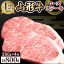 【ふるさと納税】山形牛 4等級以上 ロースステーキ 約200g×4枚 肉 牛肉 和牛 ブランド牛 国産牛 ロース リブロース サーロイン 日本三大和牛 ステーキ 焼き肉 バーベキュー BBQ 冷蔵発送 お取り寄せ ご当地 グルメ 特産 産地 お取り寄せグルメ 山形県 東根市