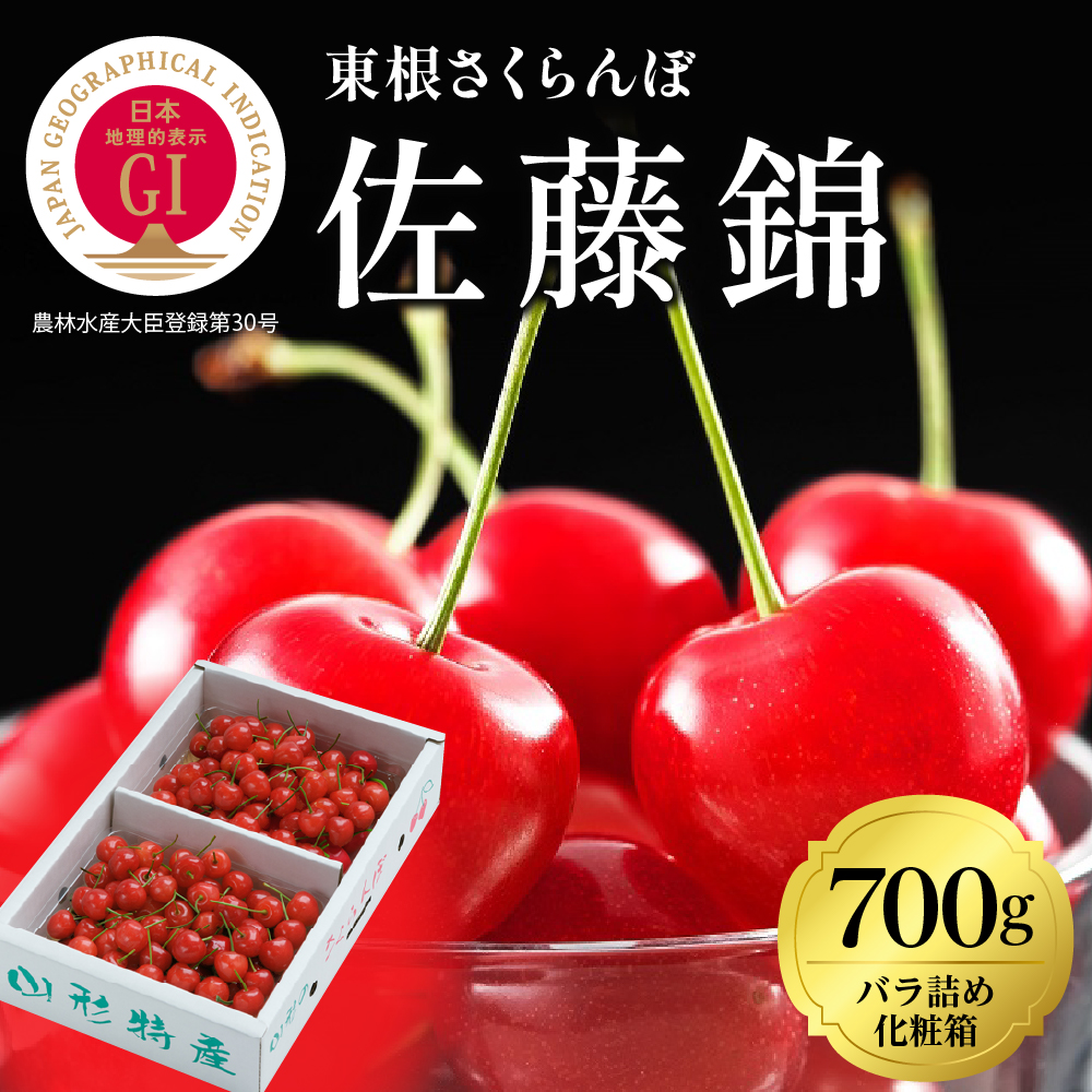 2025年GI東根さくらんぼ「佐藤錦」700gバラ詰め(350g×2ﾊﾟｯｸ)バラ詰め 東根農産センター提供 山形県 東根市 hi027-170-1