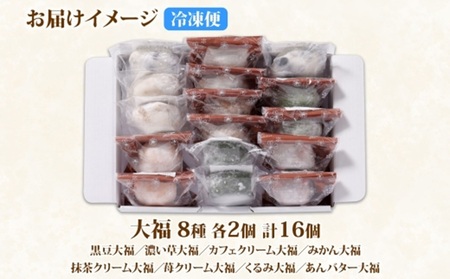 北海道産 大福 セット8種 計16個 小分け 個包装 カフェクリーム みかん 抹茶 苺クリーム 黒豆 くるみ あんバター 草大福 和菓子詰め合わせ  餅 もち おやつ お茶菓子 スイーツ お取り寄せ 