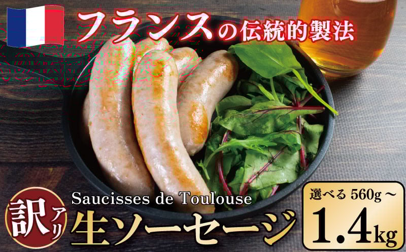 
            ソーセージ 訳あり 生ソーセージ 極太 選べる 容量 560g 840g 1.4kg  ウインナー ソーシス・ド・トゥールーズ 豚肉 フレンチ ジューシー 冷凍 ビール おつまみ ワイン お酒 バーベキュー 焼肉 BBQ パーティー クリスマス アウトドア キャンプ お弁当 お取り寄せ ギフト 贈答 徳島県産 徳島県 吉野川市
          