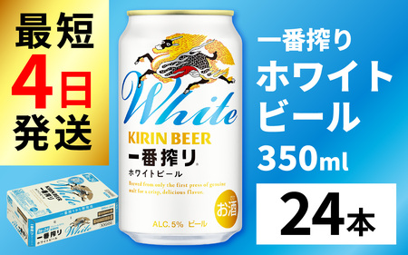 キリン 一番搾り ホワイトビール 350ml × 24本 ｜一番搾りホワイトビール キリンホワイトビール