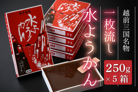 福井冬の名菓一枚流し水ようかん 250g × 5箱 11月上旬発送 水羊羹 羊羹 和菓子 お菓子 [A-4207]