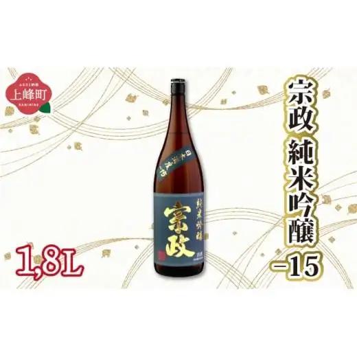 宗政純米吟醸-15 1.8L
