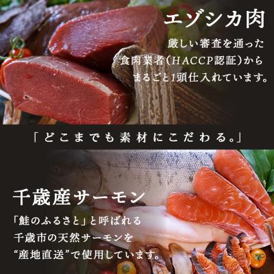 ふるさと納税 千歳市 エゾ鹿&サーモンレトルトセット(4種類) |  | 01