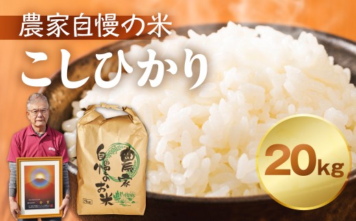 【先行予約】令和8年産 飛騨産コシヒカリ20kg 金賞受賞農家田中農園の自慢のお米 新米 米 こめ ごはん 選べる 20kg 20キロ