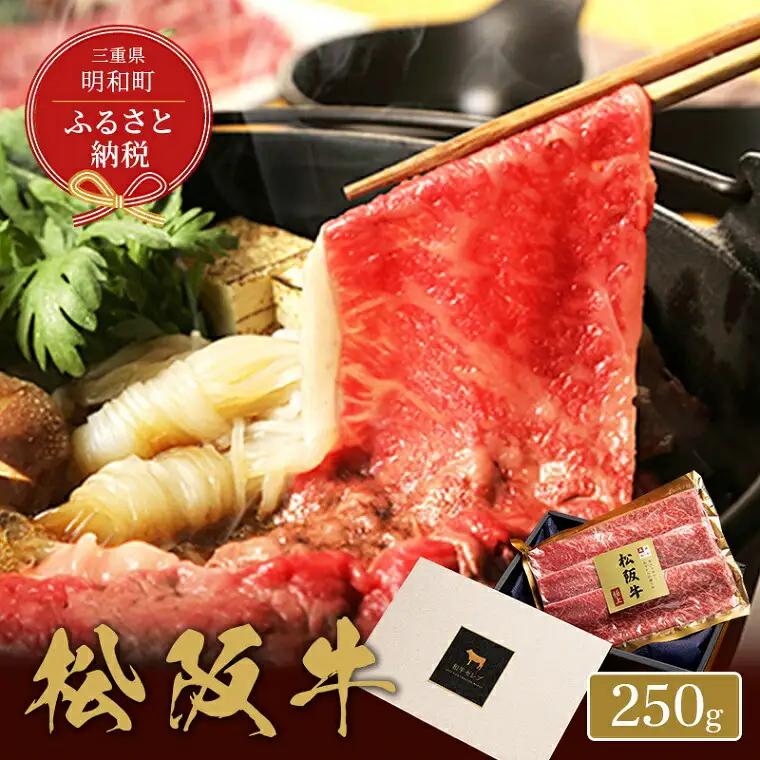 松阪牛 すき焼き ・ しゃぶしゃぶ （ モモ ） 250g 肉 牛 牛肉 和牛 ブランド牛 高級 国産 霜降り 冷凍 ふるさと 人気 モモ肉【和牛セレブ】