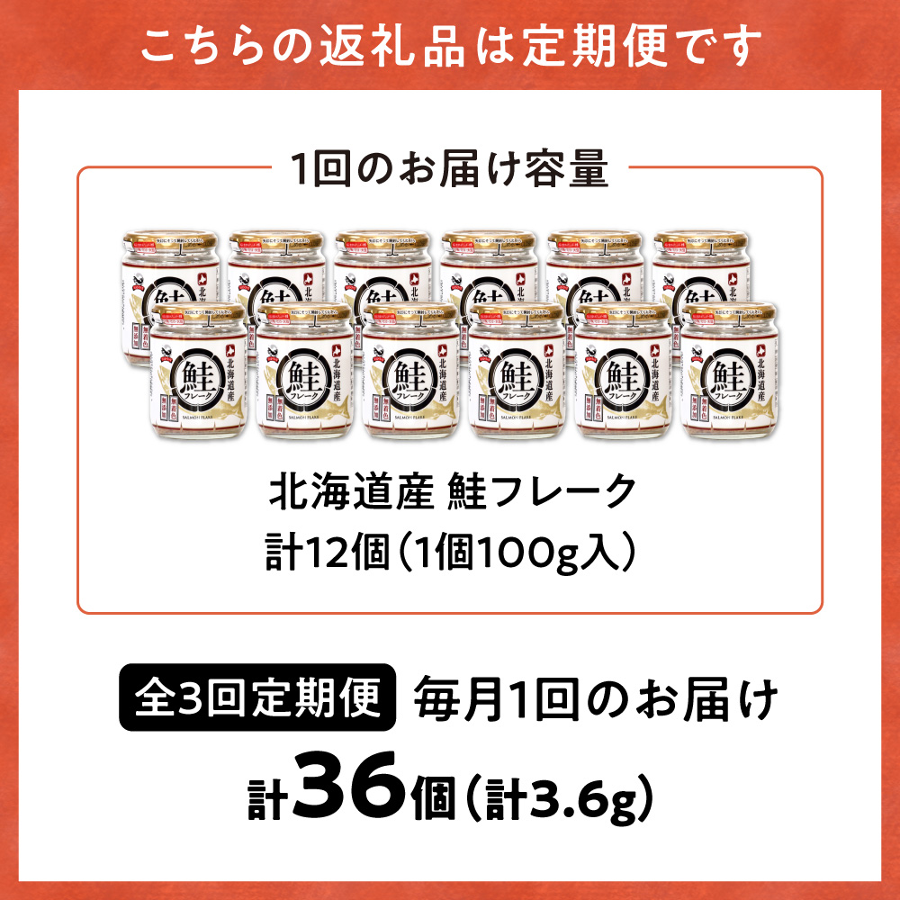 【3回定期便（毎月）】北海道産 秋鮭使用 鮭フレーク 100g×12本（計1.2kg） 天然秋鮭_ss05-030