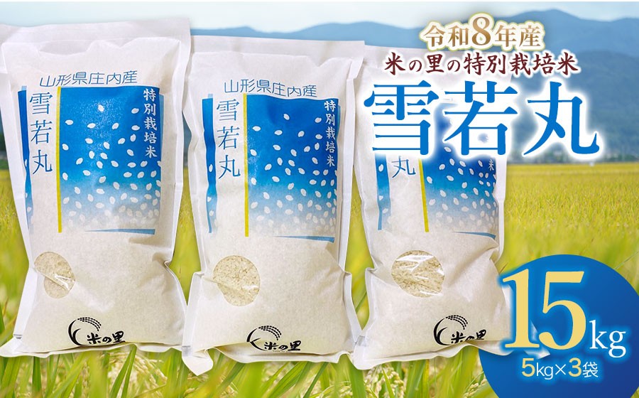 
                  【令和8年産】 米の里の特別栽培米 雪若丸 精米 15kg（5kg×3袋）　山形県鶴岡市産 | 白米 特栽 2026年産 ブランド米 庄内　K-8135
                