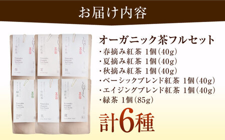 べにふうきを味わい尽くす　オーガニック和紅茶＆緑茶フルセット（6種 計6個）