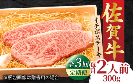 【全3回定期便】佐賀牛 イチボステーキ 300g 2人前 吉野ヶ里町/NICK’S MEAT[FCY026]