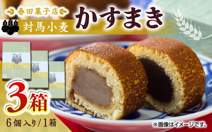 対馬小麦 かすまき 3箱（6個入/箱）《対馬市》【春田菓子店】 和菓子 菓子 スイーツ カステラ [WCA010]