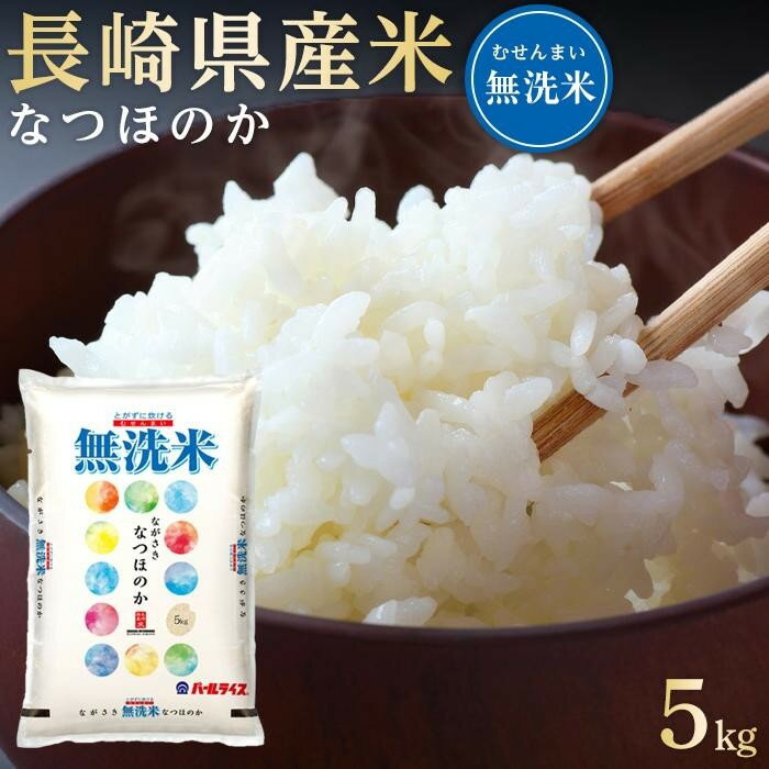 【ふるさと納税】長崎県産米 令和6年産 なつほのか＜無洗米＞ 5kg | 長崎 九州 返礼品 お取り寄せ 米 お米 おこめ こめ コメ 無洗米 特産品 特産 取り寄せ 楽天ふるさと納税