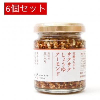 ふるさと納税 大田原市 キッコーマンこころダイニング サクサクしょうゆアーモンド 6個セット