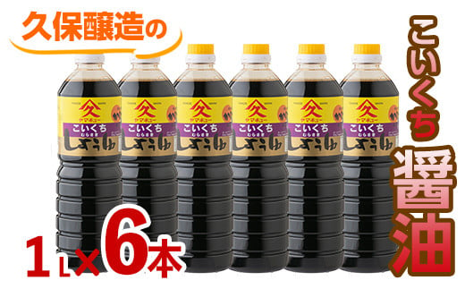 1992 【年内配送12月15日入金まで】濃口醤油1L×6本