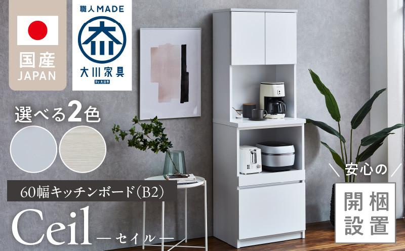 
            【開梱設置】キッチンボード 【セイル B2】_開梱設置 キッチンボード セイル B2 大川家具 選べる カラー キッチン 家具 完成品 食器棚 収納 耐震 棚 調整可能 オープン収納 1口コンセント付き お手入れ 簡単 機能性抜群 お洒落 福岡県 久留米市 送料無料_Qd048
          