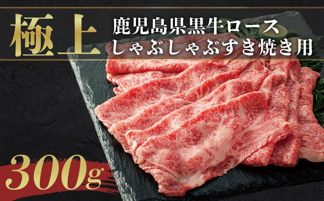 
《前田牧場直営》鹿児島黒牛極上ロースしゃぶしゃぶ・すき焼き用（300g）
