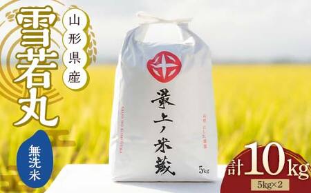 令和7年産 先行予約 雪若丸 無洗米 5kg×2 計10kg【最上ノ米蔵】 山形県産 こめ お米 米 白米 F3S-2492