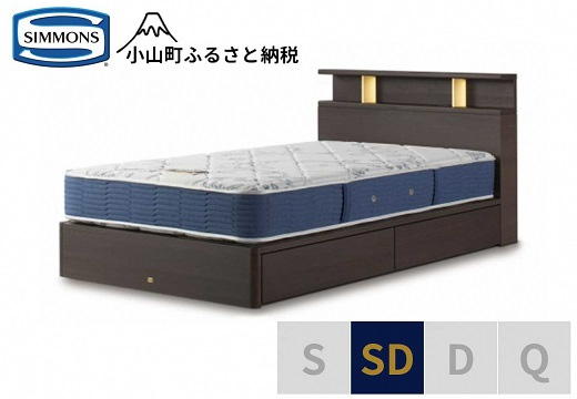 
                  【 シモンズ 】BSシェルフⅡ 引出付/BSゴールデンバリュー ダーク色 SD【 シモンズ Simmons ベッド マットレス 寝具 静岡県 小山町 】
                