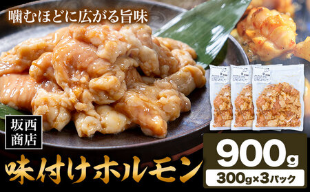 肉 味付け ホルモン 900g 坂西商店 【配送不可地域あり】《30日以内に出荷予定(土日祝を除く)》 熊本県 苓北町 ホルモン 牛 タレ 味付き BBQ 肉 にく 送料無料