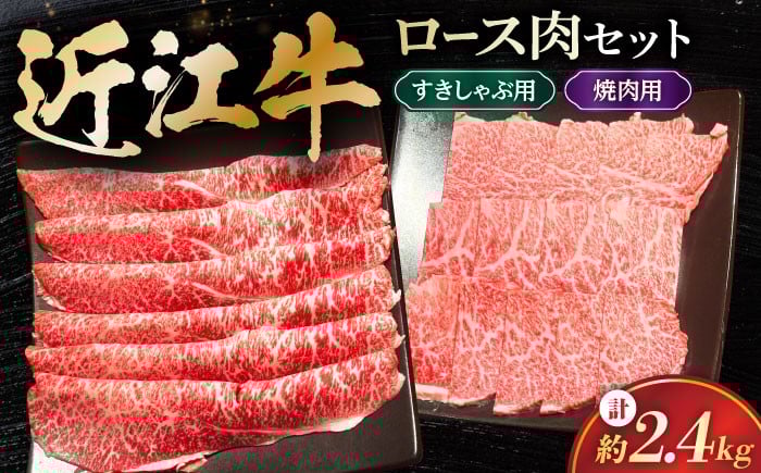 
            和牛 すき焼き 近江牛 すきしゃぶ / 焼肉用 ロースセット 2.4kg 滋賀県長浜市/有限会社旭ミイト [AQDB032] 肉 牛肉 近江牛 ロース 小分け カット 和牛 すき焼き 和牛 焼肉 しゃぶしゃぶ 人気 国産 冷凍 牛肉 国産牛肉 ブランド牛 国産 肉 お肉 ギフト プレゼント 贈答 人気 霜降り しゃぶしゃぶ 近江牛 焼肉セット 牛 焼肉用 牛肉 すき焼き 牛肉 しゃぶしゃぶ
          