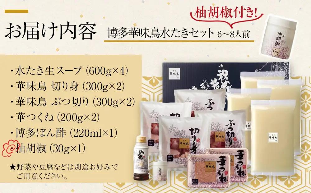 12月配送【H-B1】博多華味鳥 水炊きセット ( 6～8人前 ) 柚胡椒付