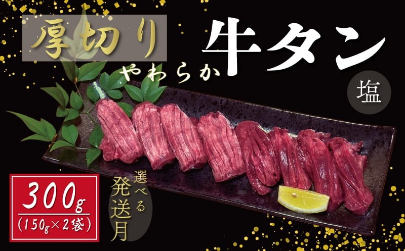 
            【 発送月が 選べる 】 老舗 亀一 謹製 厚切り 牛タン 塩 300g (150g×2) 20,000円 ( 2025年 11月 ･ 12月 ･ 2026年 1月 ･ 2月 ･ 3月) 年末 タン元 タン中 タン先 厳選 切れ目入り 塩漬け 冷凍 焼肉 BBQ パーティ お取り寄せ グルメ ギフト 肉 数量限定 愛媛県 愛南町
          