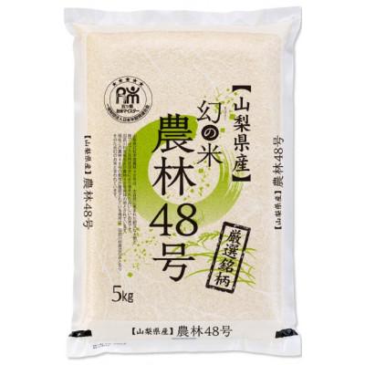 ふるさと納税 山梨市 【令和7年産】五ッ星お米マイスター厳選　農林48号　5kg(幻のお米)精米