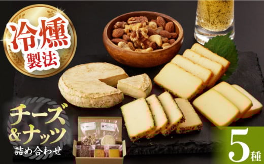 燻製専門店 燻製チーズ4種＆ナッツ詰め合わせ 長与町/燻製工房 熏助 [EAQ014] 薫製 燻製 くんせい おつまみ 珍味 詰合せ 詰め合わせ セット スモーク 長崎県 特産品 チーズ ちーず ナッツ なっつ
