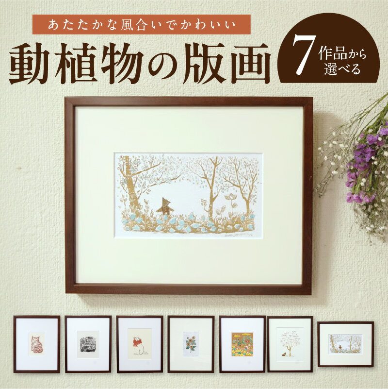 【ふるさと納税】動植物 版画 242mm × 303mm 額縁込み 選べる 7作品 畑の日々 子守り猫 手編みマフラー 野菊 夏の畑 木の実拾い 散歩 手刷り 印刷 あたたかく 優しい 風合い かわいい インテリア 材質 紙 額縁 木製 福岡県 久留米市 送料無料