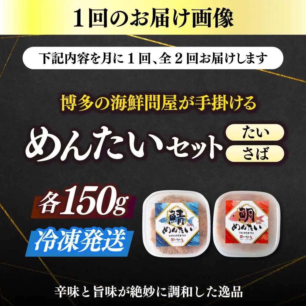 【全2回定期便】博多の新名物 さばめんたいとたいめんたいの詰合せ 150g×各1個（合計300g） [ABEF038]