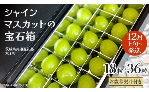 
                  《 選べる 内容量 》【 お歳暮 熨斗付き 】 シャインマスカット の宝石箱 18粒 / 36粒 (茨城県共通返礼品：大子町) ぶどう 葡萄 フルーツ 果物 贈答用 ギフト 贈り物
                