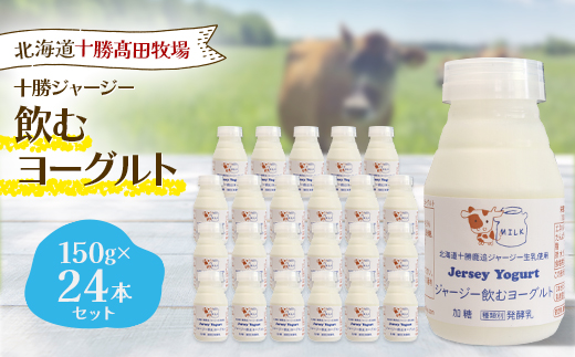 十勝ジャージー飲むヨーグルト 150g×24本セット【配送不可地域：離島】