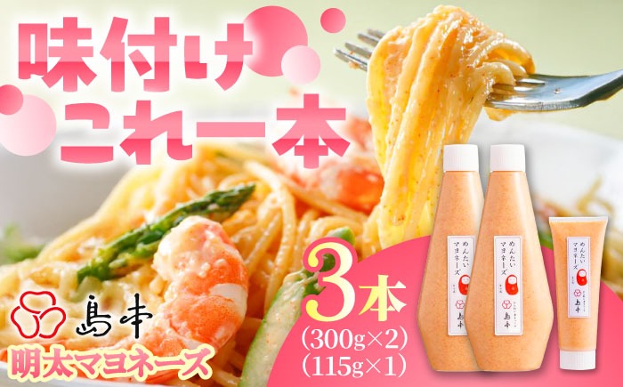 【博多辛子明太子の島本】明太子たっぷり明太マヨネーズ300ｇ×2本・115ｇ×1本《築上町》【株式会社島本食品】[ABCR035]